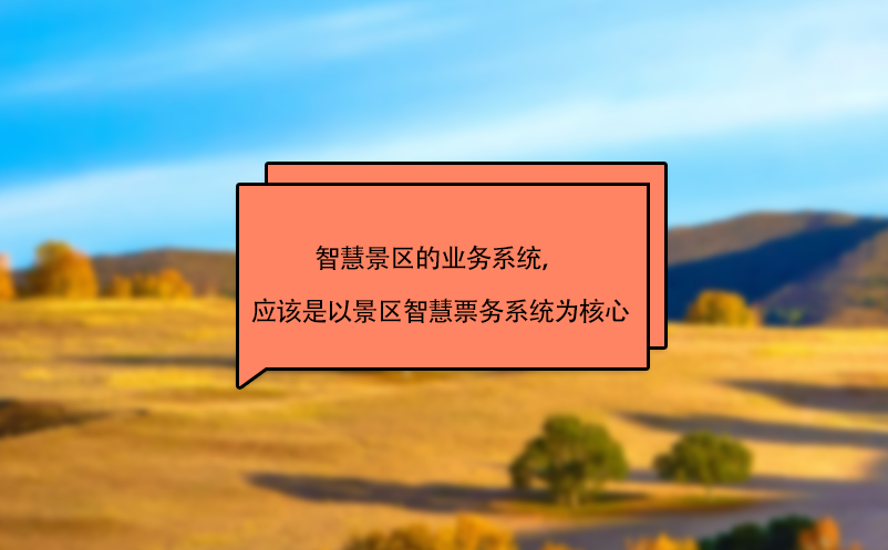 智慧景區(qū)的業(yè)務系統(tǒng)，應該是以景區(qū)智慧票務系統(tǒng)為核心