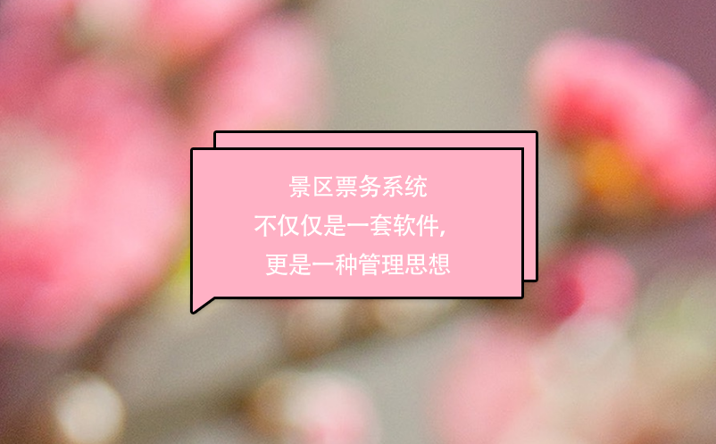 景區(qū)票務(wù)系統(tǒng)不僅僅是一套軟件，更是一種管理思想