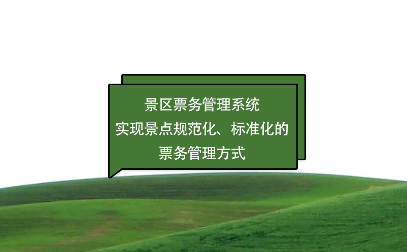 景區(qū)票務(wù)管理系統(tǒng)實現(xiàn)景點規(guī)范化、標(biāo)準(zhǔn)化的票務(wù)管理方式