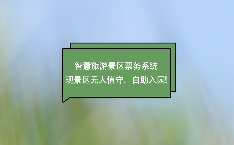 智慧旅游景區(qū)票務(wù)系統(tǒng)實(shí)現(xiàn)景區(qū)無(wú)人值守、自助入園!