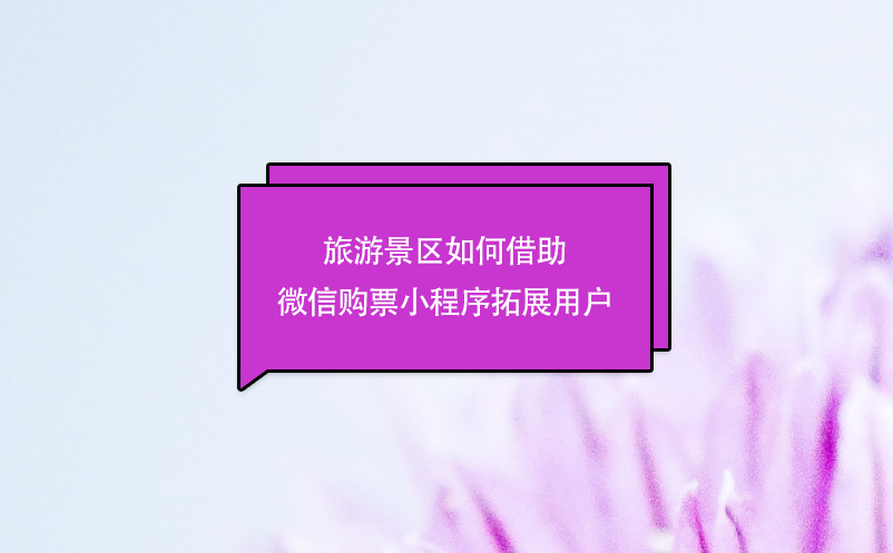 旅游景區(qū)如何借助微信購(gòu)票小程序拓展用戶