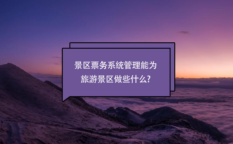 景區(qū)票務系統(tǒng)管理能為旅游景區(qū)做些什么?