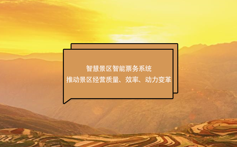 智慧景區(qū)智能票務(wù)系統(tǒng)推動景區(qū)經(jīng)營質(zhì)量、效率、動力變革