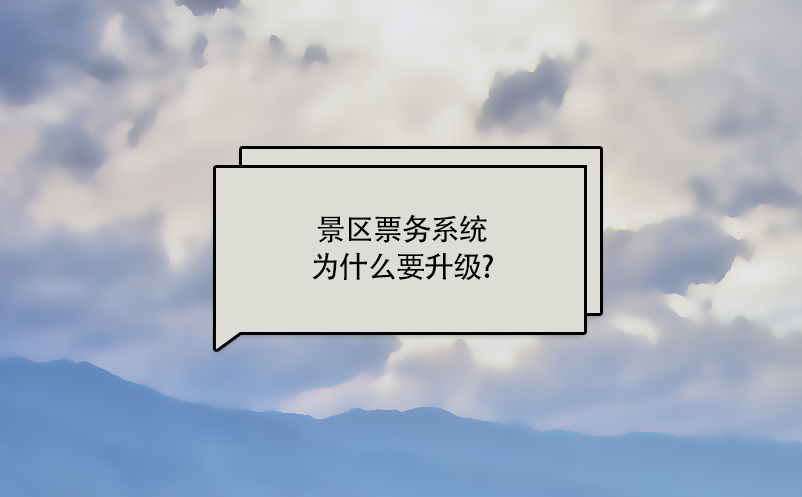景區(qū)票務(wù)系統(tǒng)為什么要升級(jí)?