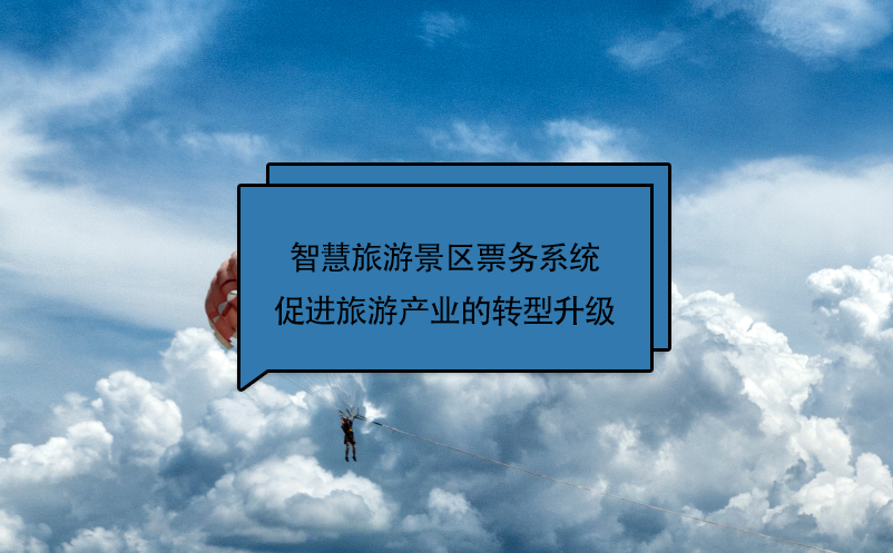 智慧旅游景區(qū)票務(wù)系統(tǒng)促進(jìn)旅游產(chǎn)業(yè)的轉(zhuǎn)型升級