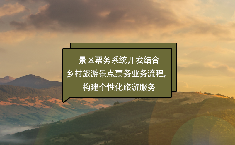 景區(qū)票務系統(tǒng)開發(fā)結(jié)合鄉(xiāng)村旅游景點票務業(yè)務流程，構(gòu)建個性化旅游服務