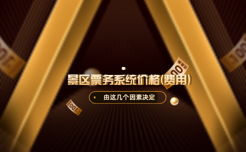 景區(qū)票務(wù)系統(tǒng)價(jià)格(費(fèi)用)高嗎？由這幾個(gè)因素決定