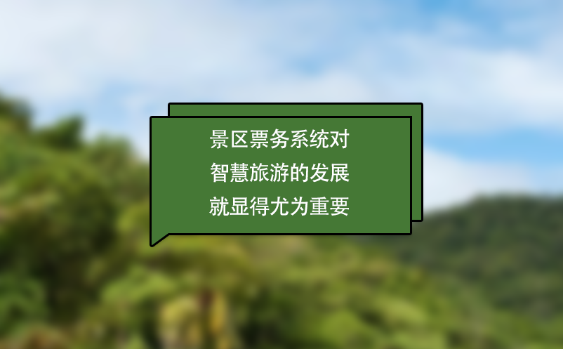 景區(qū)票務(wù)系統(tǒng)對(duì)智慧旅游的發(fā)展就顯得尤為重要