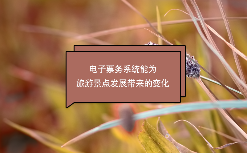 電子票務(wù)系統(tǒng)能為旅游景點(diǎn)發(fā)展帶來(lái)的變化