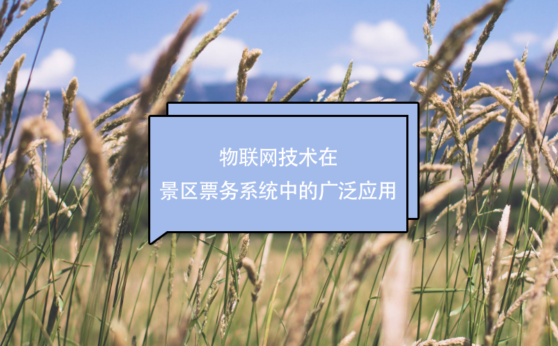 物聯(lián)網(wǎng)技術在景區(qū)票務系統(tǒng)中的廣泛應用