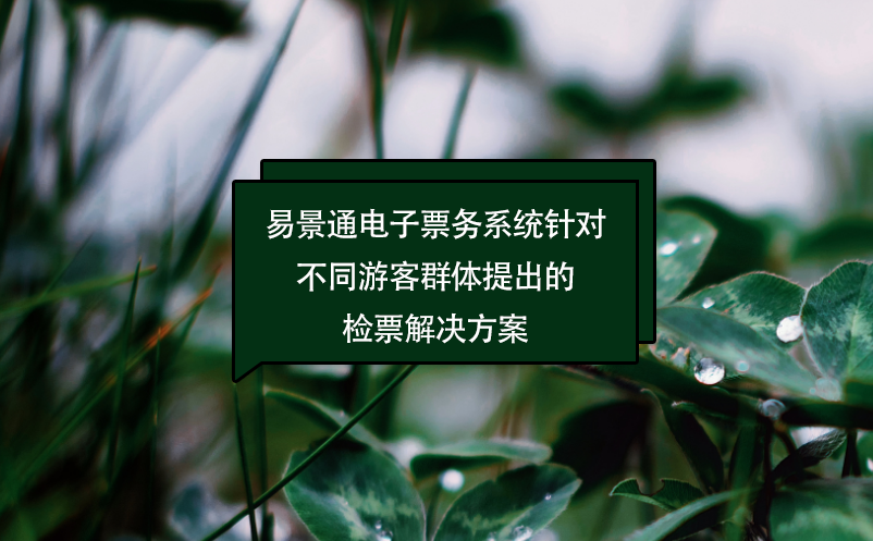 易景通電子票務系統(tǒng)針對不同游客群體提出的檢票解決方案