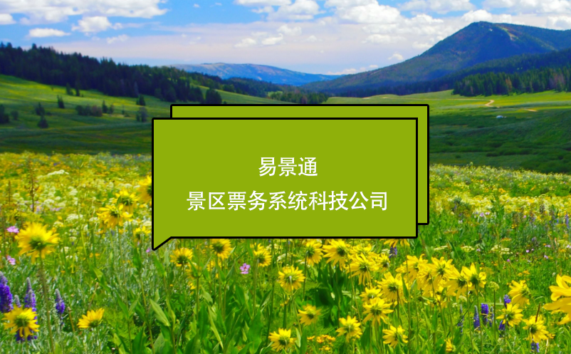易景通景區(qū)票務系統(tǒng)科技公司