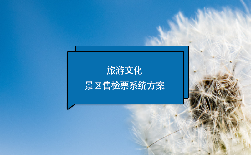 旅游文化景區(qū)售檢票系統(tǒng)方案