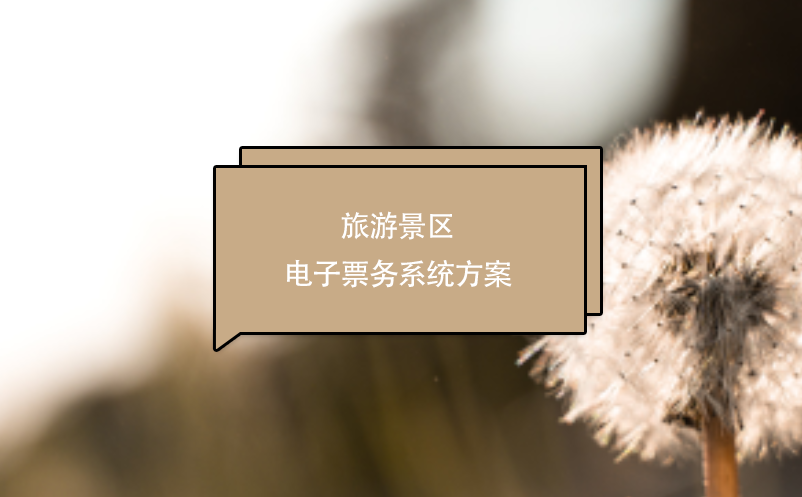 旅游景區(qū)電子票務(wù)系統(tǒng)方案