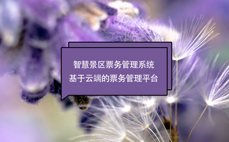 智慧景區(qū)票務管理系統(tǒng)基于云端的票務管理平臺