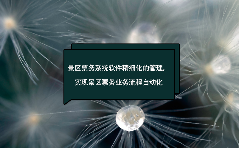 景區(qū)票務(wù)系統(tǒng)軟件精細(xì)化的管理，實(shí)現(xiàn)景區(qū)票務(wù)業(yè)務(wù)流程自動(dòng)化
