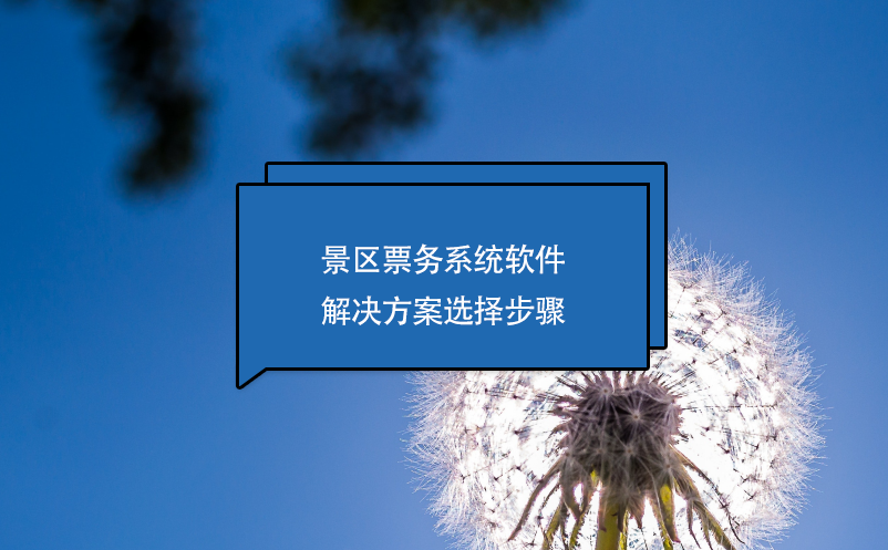 景區(qū)票務(wù)系統(tǒng)軟件解決方案選擇步驟