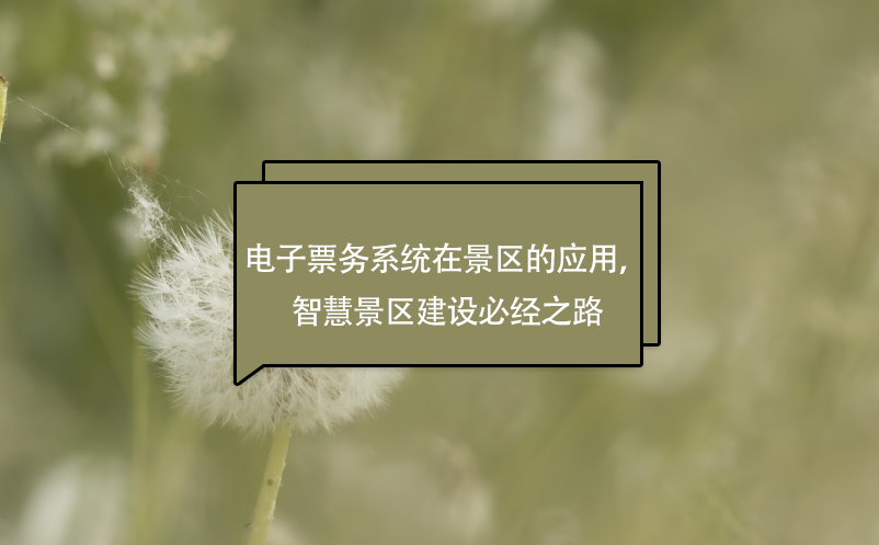 電子票務(wù)系統(tǒng)在景區(qū)的應(yīng)用，智慧景區(qū)建設(shè)必經(jīng)之路