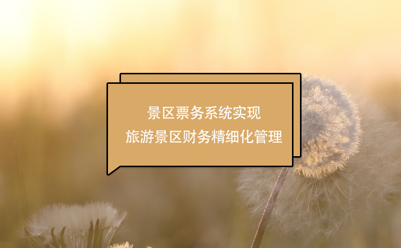 景區(qū)票務(wù)系統(tǒng)實現(xiàn)旅游景區(qū)財務(wù)精細(xì)化管理