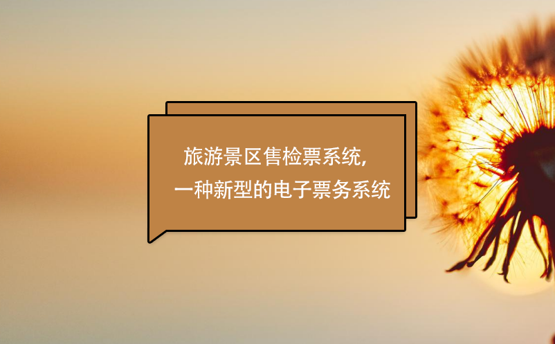 旅游景區(qū)售檢票系統(tǒng)，一種新型的電子票務(wù)系統(tǒng)