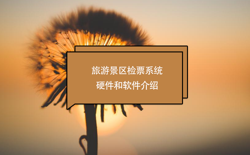 旅游景區(qū)檢票系統(tǒng)硬件和軟件介紹
