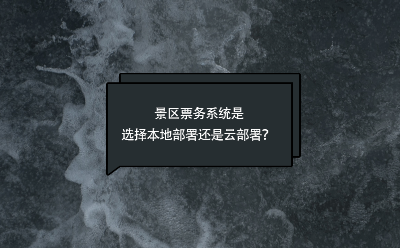 景區(qū)票務(wù)系統(tǒng)是選擇本地部署還是云部署？ 
