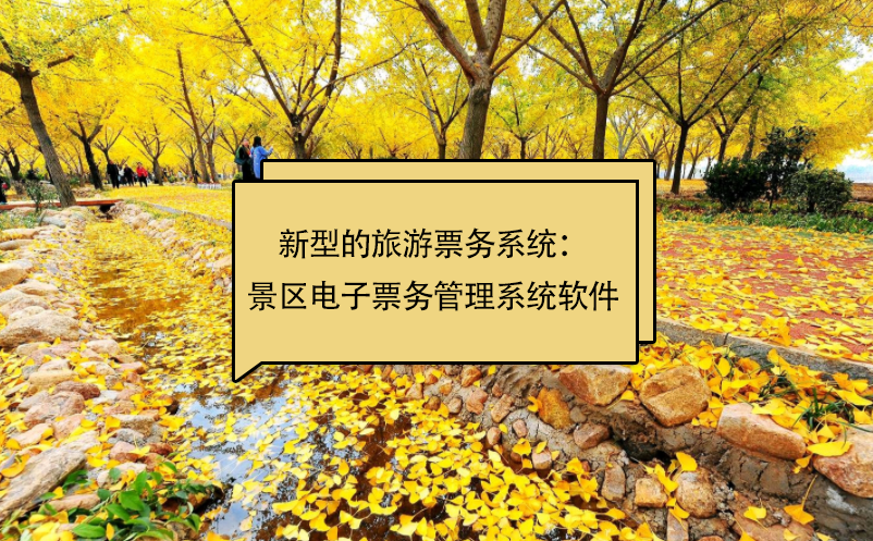 新型的旅游票務系統(tǒng)：景區(qū)電子票務管理系統(tǒng)軟件