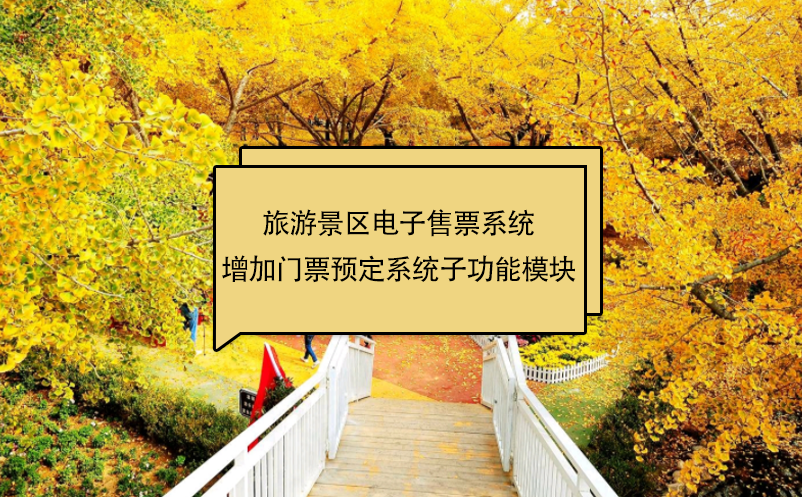 旅游景區(qū)電子售票系統增加門票預定系統子功能模塊
