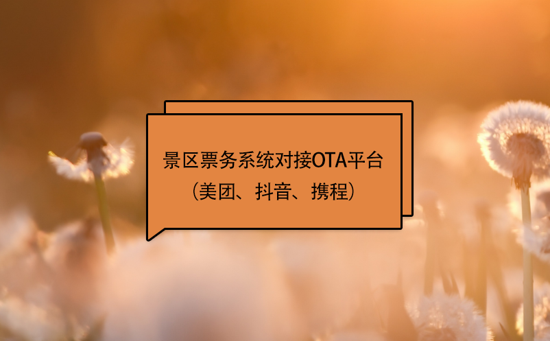 景區(qū)票務(wù)系統(tǒng)對(duì)接ota平臺(tái)（美團(tuán)、抖音、攜程）