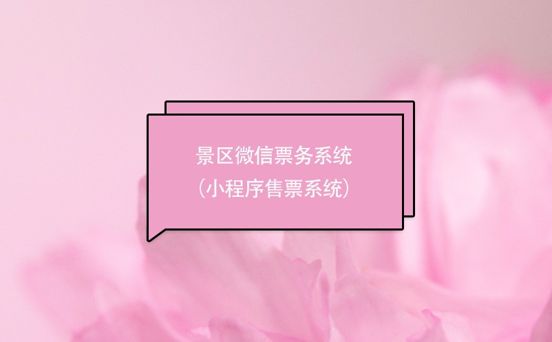 景區(qū)微信票務(wù)系統(tǒng)（小程序售票系統(tǒng)）