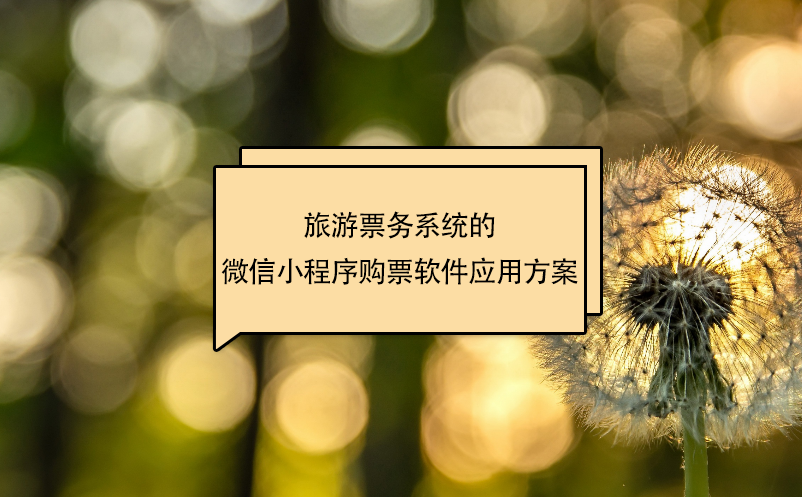 旅游票務系統(tǒng)的微信小程序購票軟件應用方案
