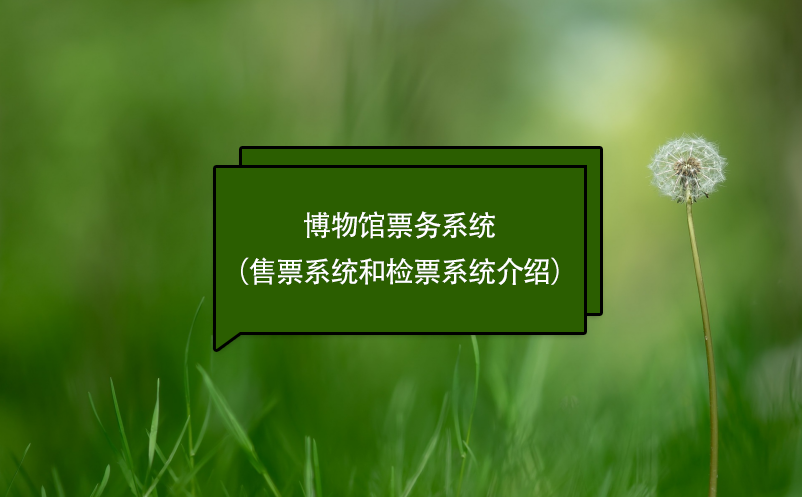 博物館票務系統(tǒng)（售票系統(tǒng)和檢票系統(tǒng)介紹）