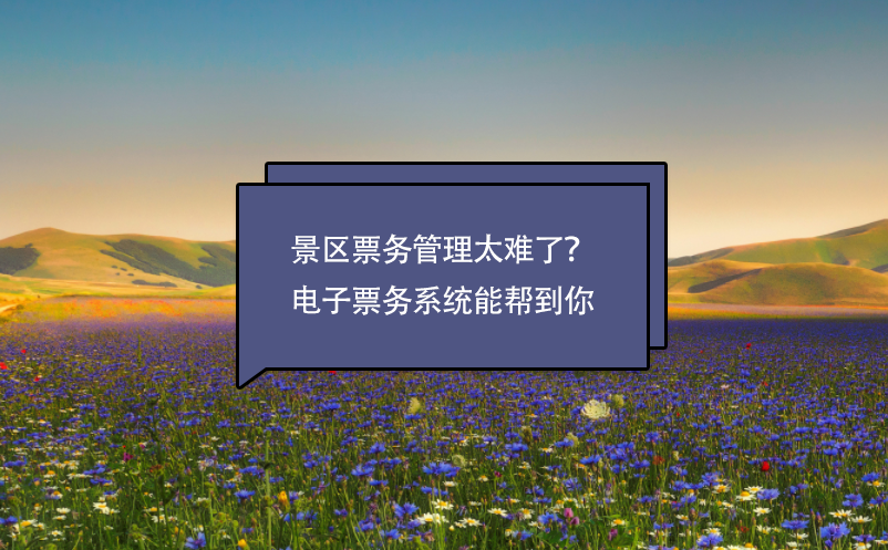 景區(qū)票務(wù)管理太難了？電子票務(wù)系統(tǒng)能幫到你