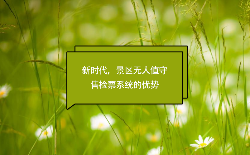 新時(shí)代，景區(qū)無(wú)人值守售檢票系統(tǒng)的優(yōu)勢(shì)