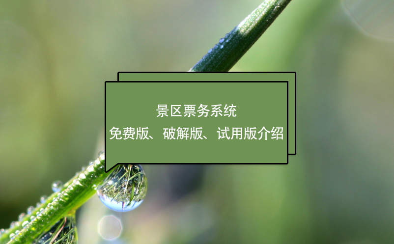 景區(qū)票務(wù)系統(tǒng)免費(fèi)版、破解版、試用版介紹
