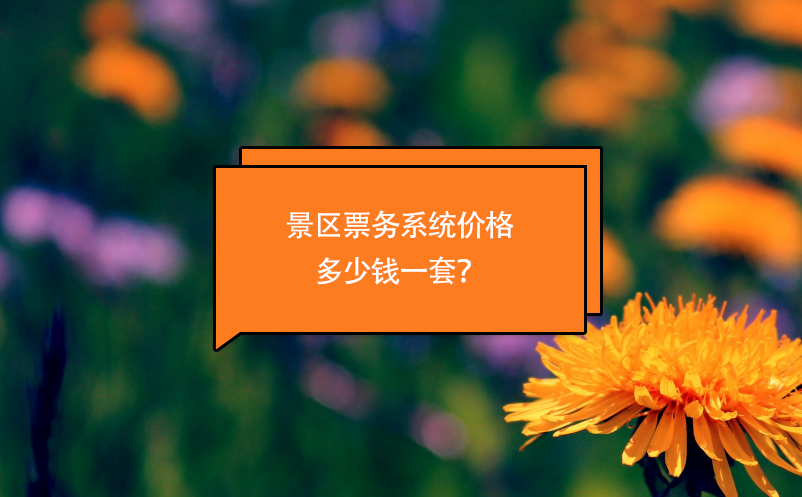 景區(qū)票務(wù)系統(tǒng)價(jià)格多少錢一套