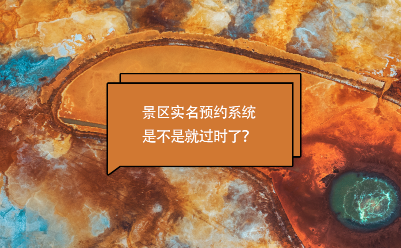景區(qū)實(shí)名預(yù)約系統(tǒng)是不是就過時(shí)了？