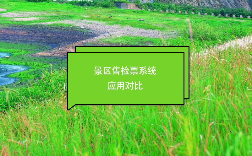 景區(qū)售檢票系統(tǒng)應(yīng)用對(duì)比