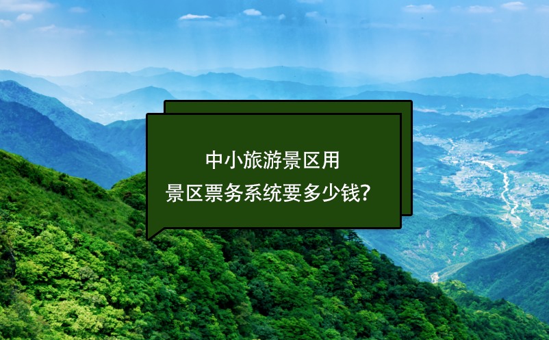 中小旅游景區(qū)票務(wù)系統(tǒng)要多少錢？(票務(wù)系統(tǒng)費(fèi)用)