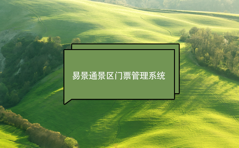 易景通景區(qū)門票管理系統(tǒng)