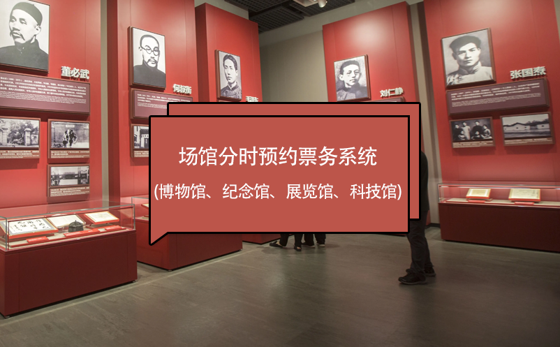 場館分時預(yù)約票務(wù)系統(tǒng) (博物館、紀念館、展覽館、科技館)