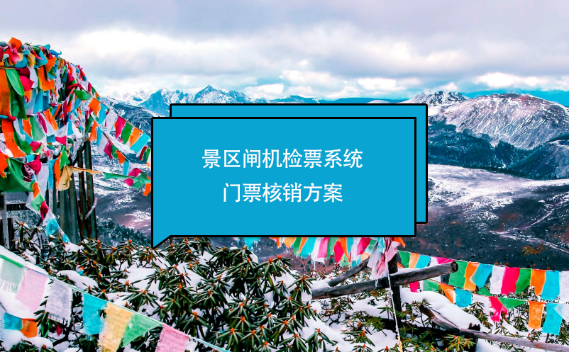 景區(qū)閘機(jī)檢票系統(tǒng)門票核銷方案