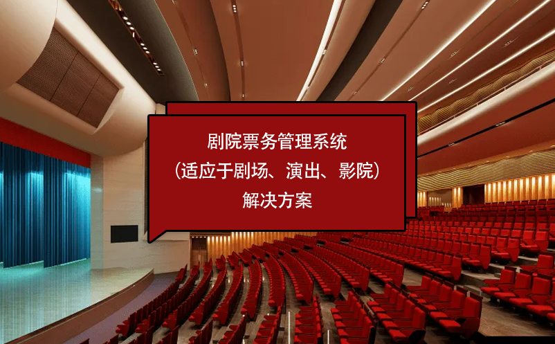 劇院票務(wù)管理系統(tǒng)（適應(yīng)于劇場(chǎng)、演出、影院）解決方案