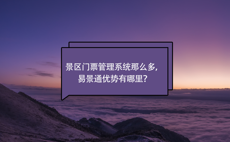 景區(qū)門票管理系統(tǒng)那么多，易景通優(yōu)勢有哪里？