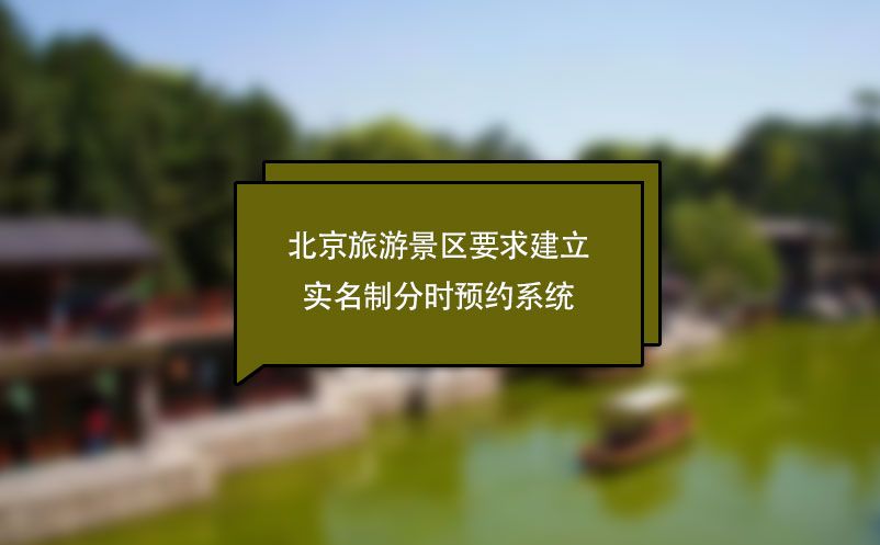 北京旅游景區(qū)要求建立實名制分時預(yù)約系統(tǒng)