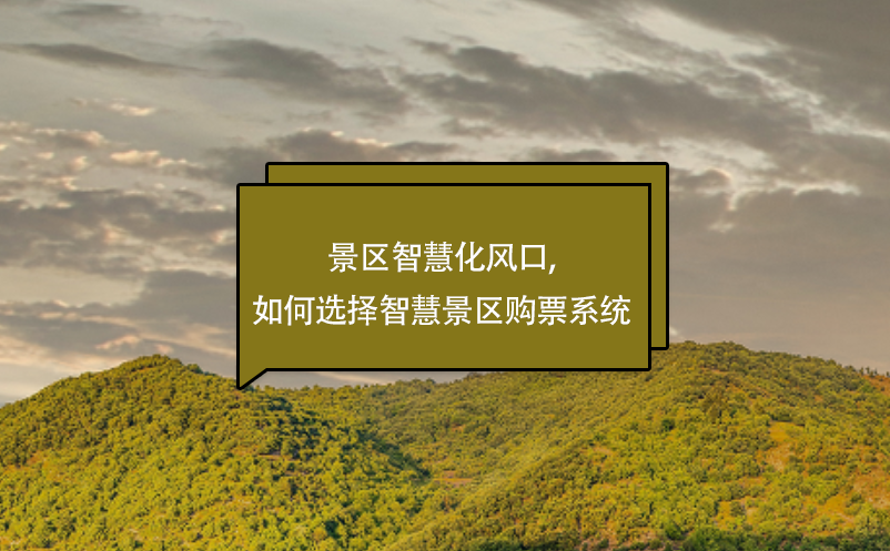 景區(qū)智慧化風(fēng)口,如何選擇智慧景區(qū)購(gòu)票系統(tǒng)