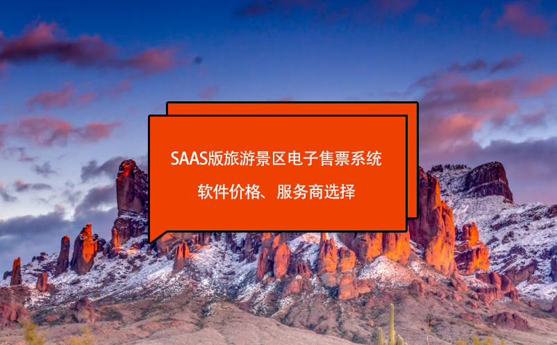 saas版旅游景區(qū)電子售票系統(tǒng)軟件價(jià)格、服務(wù)商選擇