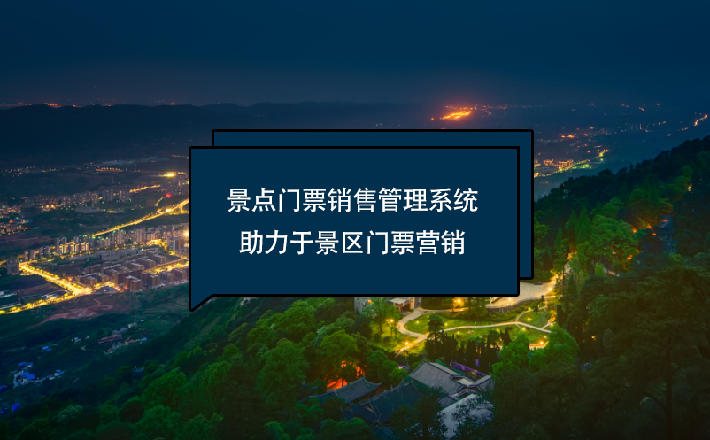 景點門票銷售管理系統(tǒng)助力于景區(qū)門票營銷