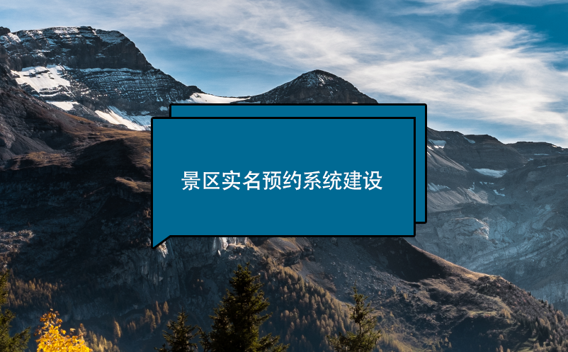 景區(qū)實名預約系統(tǒng)建設