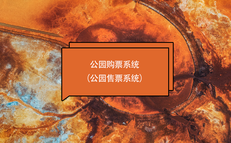 公園購(gòu)票系統(tǒng)（公園售票系統(tǒng)）